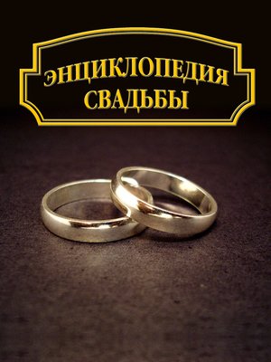 cover image of Энциклопедия свадьбы